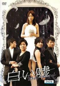 白い嘘 19(第73話～第76話)【字幕】 レンタル落ち 中古 DVD ケース無