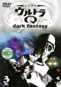 ウルトラQ dark fantasy case 3 レンタル落ち 中古 DVD ケース無