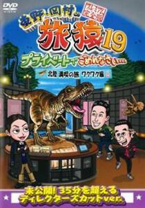 東野・岡村の旅猿19 プライベートでごめんなさい… 北陸 満喫の旅 ワクワク編 プレミアム完全版 レンタル落ち 中古 DVD ケース無