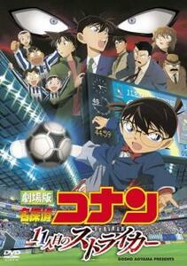 劇場版 名探偵コナン 11人目のストライカー レンタル落ち 中古 DVD ケース無