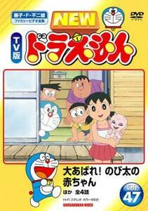 【訳あり】NEW TV版 ドラえもん 47 ※ディスクのみ レンタル落ち 中古 DVD ケース無