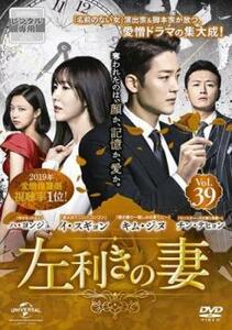 左利きの妻 39(第93話～第95話)【字幕】 レンタル落ち 中古 DVD ケース無