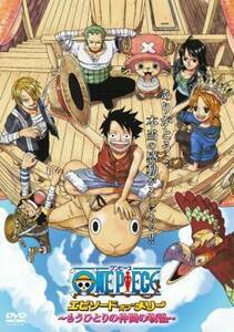 ONE PIECE ワンピース エピソード オブ メリー もうひとりの仲間の物語 レンタル落ち 中古 DVD ケース無