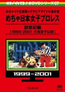 めちゃ2イケてるッ!赤DVDシリーズ07 めちゃイケ正規軍×グラビアアイドル連合軍 めちゃ日本女子プロレス創世紀編 1999‐2001 小池栄子以前