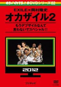 めちゃ2イケてるッ!赤DVDシリーズ02 EXILE×岡村隆史 オカザイル2 もうデブザイルなんて言わないでスペシャル!! レンタル落ち 中古 DVD ケ