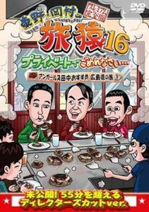 東野・岡村の旅猿16 プライベートでごめんなさい…アンガールズ田中おすすめ広島県の旅 プレミアム完全版 レンタル落ち 中古 DVD ケース無