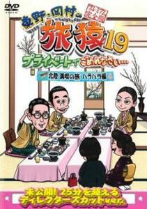 東野・岡村の旅猿19 プライベートでごめんなさい… 北陸 満喫の旅 ハラハラ編 プレミアム完全版 レンタル落ち 中古 DVD ケース無