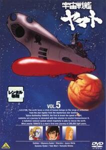 宇宙戦艦 ヤマト 5(第25話～第26話・最終) レンタル落ち 中古 DVD ケース無