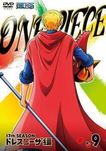 【訳あり】ONE PIECE ワンピース 17thシーズン ドレスローザ編 R-9(第661話～第664話) ※ディスクのみ レンタル落ち 中古 DVD ケース無