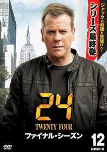 24 TWENTY FOUR トゥエンティフォー ファイナル・シーズン Vol.12 レンタル落ち 中古 DVD ケース無