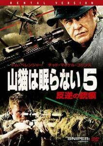 山猫は眠らない 5 反逆の銃痕 レンタル落ち 中古 DVD ケース無