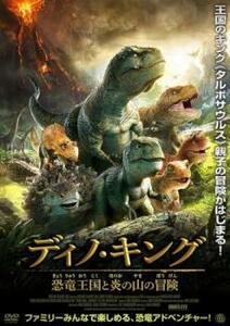 ディノ・キング 恐竜王国と炎の山の冒険 レンタル落ち 中古 DVD ケース無