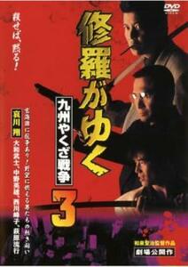 修羅がゆく 3 九州やくざ戦争 レンタル落ち 中古 DVD ケース無