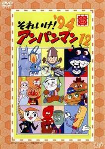 それいけ!アンパンマン ’94 12 レンタル落ち 中古 DVD ケース無