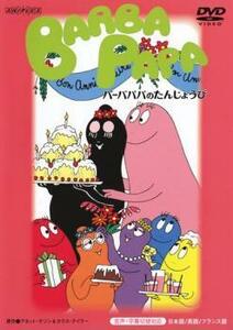 【訳あり】バーバパパのたんじょうび ※センターホール割れ レンタル落ち 中古 DVD ケース無