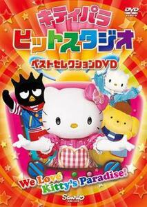 キティパラ ヒットスタジオ ベストセレクションDVD レンタル落ち 中古 DVD ケース無