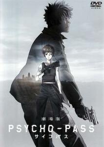 劇場版 PSYCHO-PASS サイコパス レンタル落ち 中古 DVD ケース無