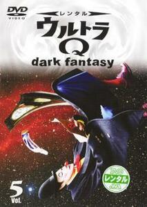 ウルトラQ dark fantasy 5 レンタル落ち 中古 DVD ケース無