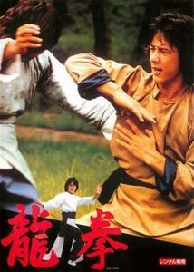 龍拳 デジタル・リマスター版【字幕】 レンタル落ち 中古 DVD ケース無