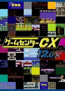 ゲームセンターCX 12.0 レンタル落ち 中古 DVD ケース無