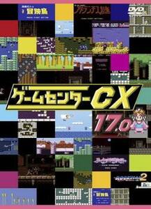 ゲームセンターCX 17.0 レンタル落ち 中古 DVD ケース無