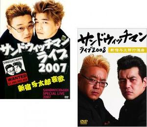 サンドウィッチマンライブ 全2枚 2007・2008 レンタル落ち セット 中古 DVD ケース無