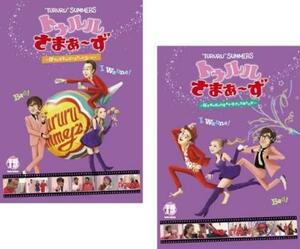 トゥルルさまぁ～ず 全2枚 ぴちゃぴちゃジャイアントコーン、なぜ俺が好きな定食は牛タン定食なのか レンタル落ち セット 中古 DVD ケース