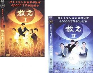 epoch TV square 教え バナナマン＆おぎやはぎ 全2枚 Vol 1、2 レンタル落ち セット 中古 DVD ケース無