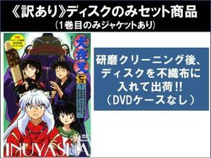 【訳あり】犬夜叉 七の章 全3枚 第160話～第167話 最終※ディスクのみ ※センターホール割れ レンタル落ち 全巻セット 中古 DVD ケース無