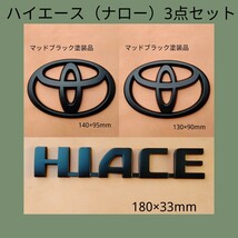 ★新品塗装★ハイエース（ナロー）エンブレム3点セット マットブラック_画像1