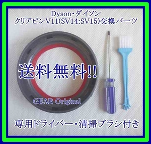 ★匿名配送・追跡付き・送料無料★新品★ダイソン・V11（SV14：SV15）クリアビン用ゴムパッキン・部品１個・ドライバー・ブラシ付き★