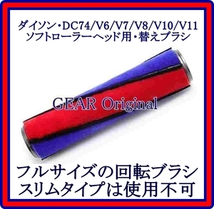 ★新品未使用★送料安！★Dyson・ダイソン・DC74・V6・V7・V8・V10 ・V11・各シリーズ用・フルサイズの回転ブラシ・１本★