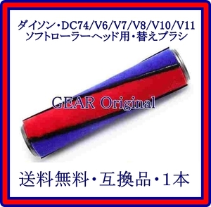 ★匿名配送★追跡付き★送料無料!!★新品★Dyson・ダイソン・DC74・V6・V7・V8・V10 ・V11・フルサイズの回転ブラシ・互換品・１本★