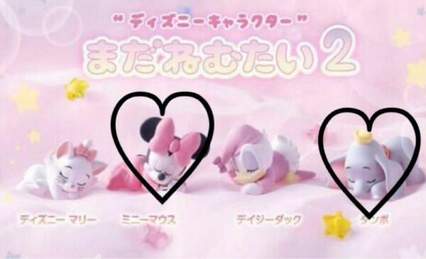 ☆ディズニーキャラクター まだねむたい2 ミニーマウス ダンボ 2点セット ガチャ