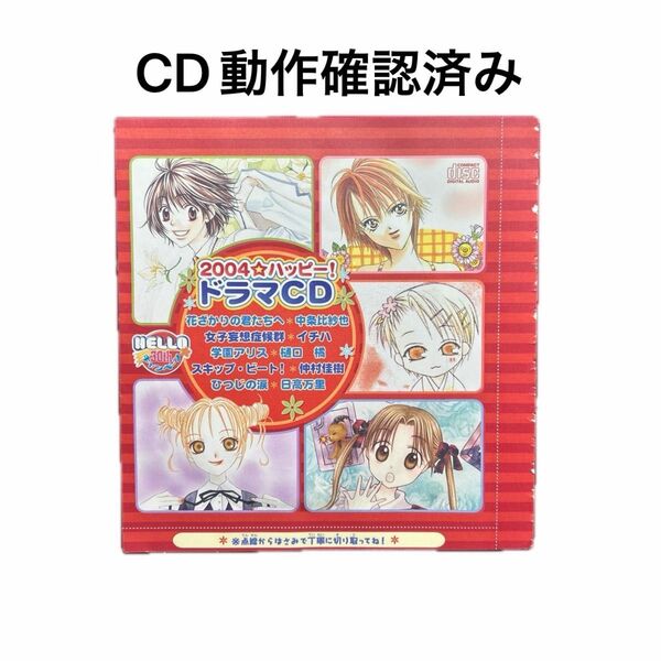 2004年 花とゆめ4号ふろく ドラマCD