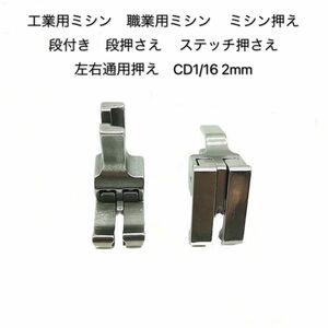 工業用ミシン 職業用ミシン ミシン押え 段付き 段押さえステッチステッチ押さえ 左右通用押え　CD1/16 2mm