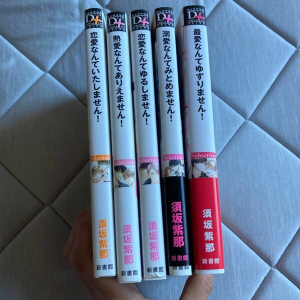 須坂紫那 コミック５冊　完結　２口発送になります　購入前にコメントお願いいたします
