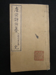 1 Tang Song poetry story . water .. chapter / Meiji . poetry .. peace book@ old book 