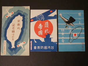 38 戦前 絵葉書 台湾 台湾国防議会 発会式 記念 2枚 台湾は日本の命 / 戦争 イラスト 飛行機 軍艦 航空 中国 古地図 