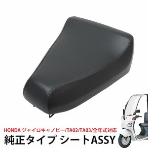 1円～ 売り切り ホンダ ジャイロキャノピー TA02 TA03 全年式対応 純正タイプ シートASSY カスタム コンビニフック HI-24