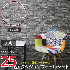 1円～ 売り切り 25枚set DIY 3D 壁紙 クッションブリック壁紙シール デザイン立体パネル レンガ調 ウォールステッカー クッション KB-69