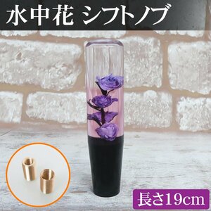 1円～ 売り切り 水中花 シフトノブ 19cm 街道レーサー VIP デコトラ 旧車 和風 薔薇 昭和 レトロ 当時物 旧車會 ドライフラワー HI-27PP