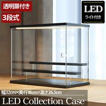 1円～ 売り切り 3段 コレクションケース アクリル 幅32cm 段差式 LED アクリルケース コレクションボックス フィギュア プラモデル CB-01BK_画像1