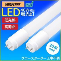 LED蛍光灯 広角300度 40W形 直管形 口金G13 1200mm 昼白色 20本セット 工事不要_画像1