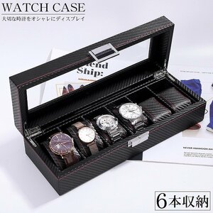 1円～ 売り切り 時計ケース 腕時計 収納ケース 6本用 高級感 ウォッチボックス 腕時計ケース ウォッチケース 展示 時計 カーボン WM-06CB