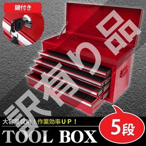 訳有 ツールボックス おしゃれ 5段 工具箱 プロ仕様工具箱 キャビネット 工具ケース チェストタイプ 収納 整備 整理 レッド KW-09RD WK-08