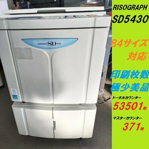 ■印字53500枚! RISOGRAPH/リソグラフ SD5430 B4/高速デジタル製版/全自動孔版印刷/毎分130枚/簡単パネル操作/取説CD/【D0112の画像1