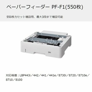 ■Canon /ペーパーフィーダー【PF-F1】550枚　増設カセット 対応機種：LBP443i／442／441／441e／8730i／8720／8710e／ 8710／8100