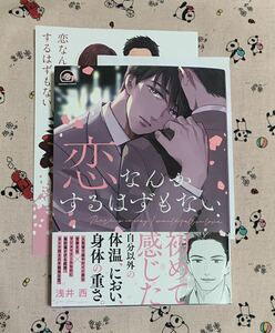 ガッシュコミックス1月新刊 恋なんかするはずもない 浅井西 アニメイト特典4Pリーフレット&ペーパー付