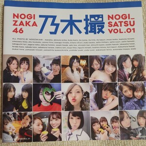 乃木撮　乃木坂４６写真集　ＶＯＬ．０１ 乃木坂４６／著　オールカラー　251ページ　同梱可能